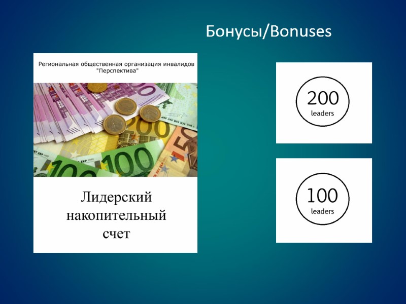 Бонусы/Bonuses